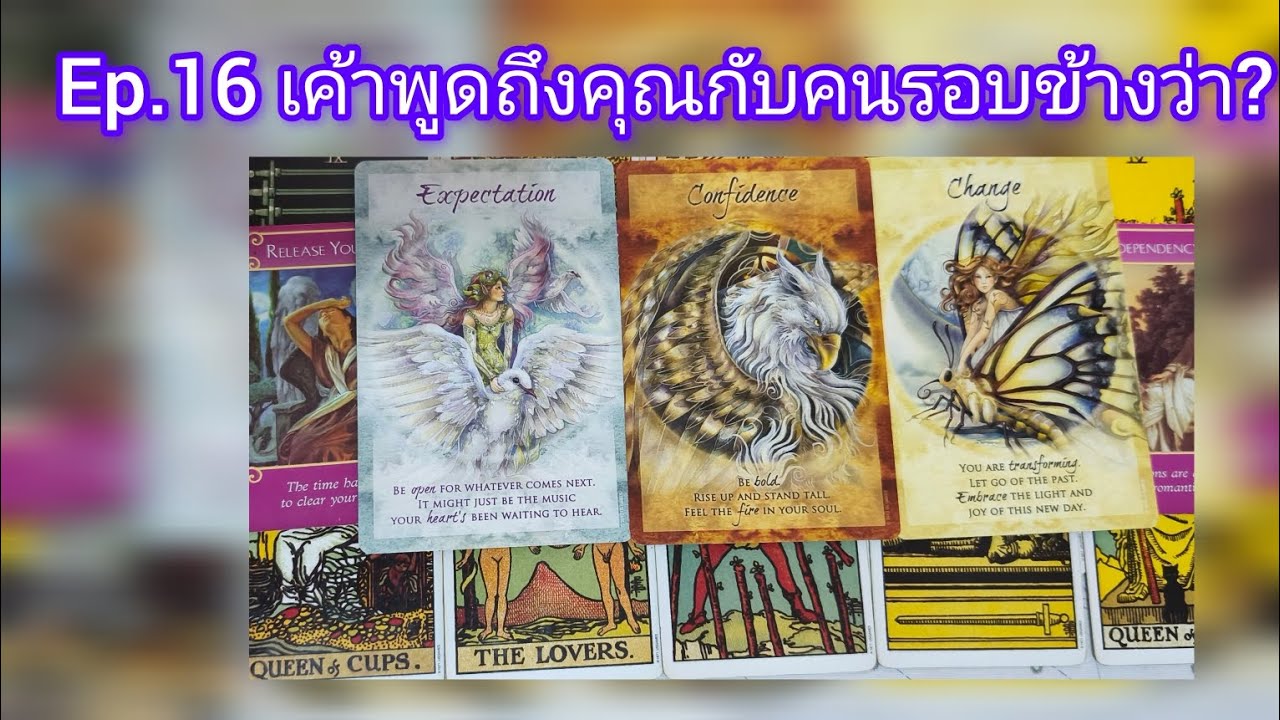 Ep.16 เค้าเทิดทูนคุณที่คุณเป็นคนที่จิตใจดี ชอบช่วยเหลือเอื้อเฟื้อและมีเหตุผลเป็นผู้ใหญ่