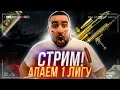 ИГРАЕМ РМ НА БРАВО! ОТКРЫВАЕМ ЗА СТРИМ 400 + КЕЙСОВ ! (WARFACE СТРИМ!)