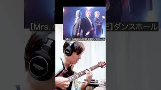 【Mrs. GREEN APPLE】ダンスホール Guitar Cover #shorts