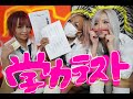 抜き打ち学力テスト【おバカ決定戦】