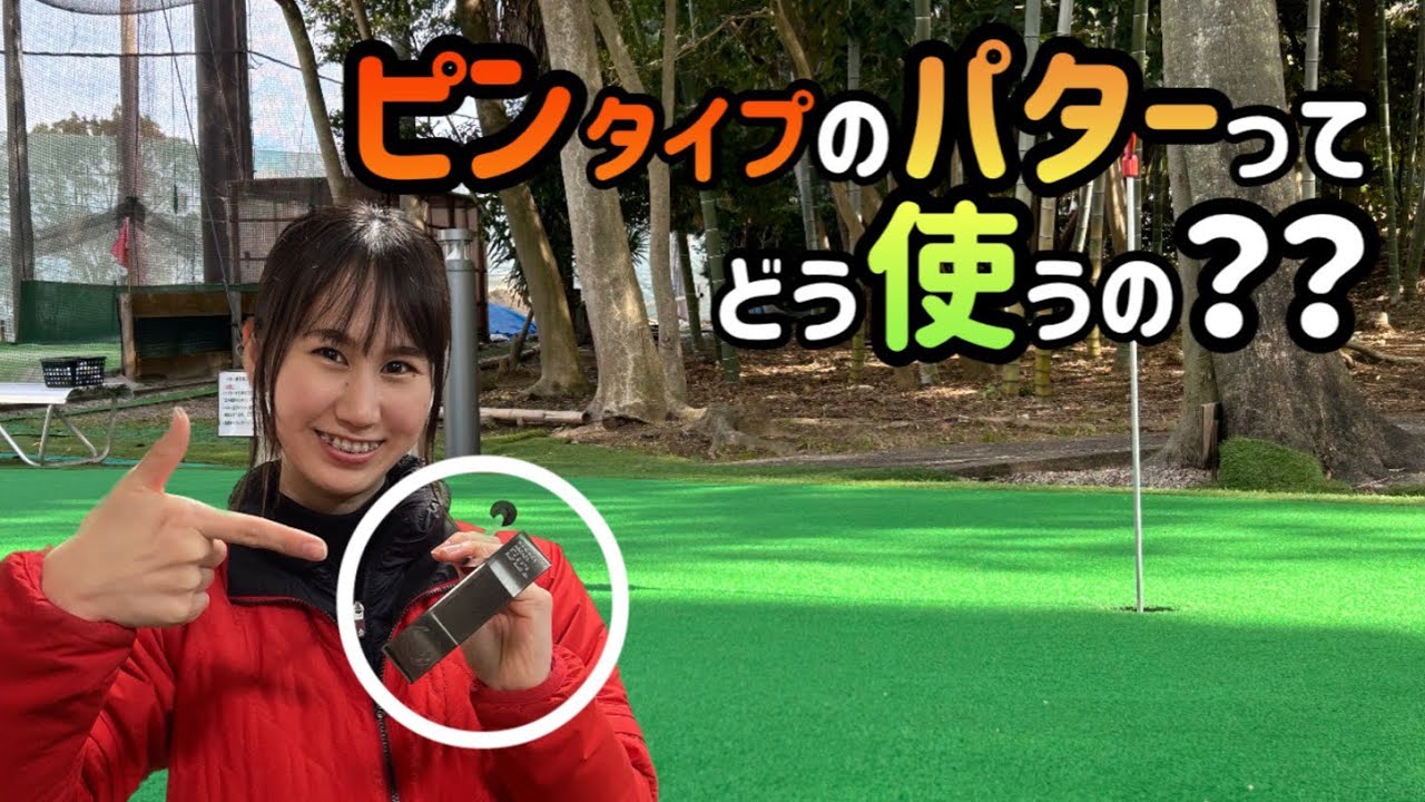 【ゴルフ】ピンタイプパターの使い方・構え方【No.64】