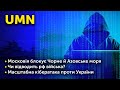 Московія блокує Чорне й Азовське моря. Чи відводить рф війська? Масштабна кібератака проти України