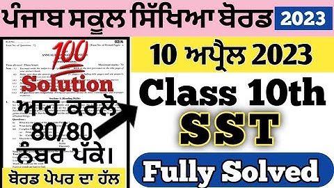 pseb class 10th SST paper solution 10 april 2023 , pseb class 10th Sst board paper 2023