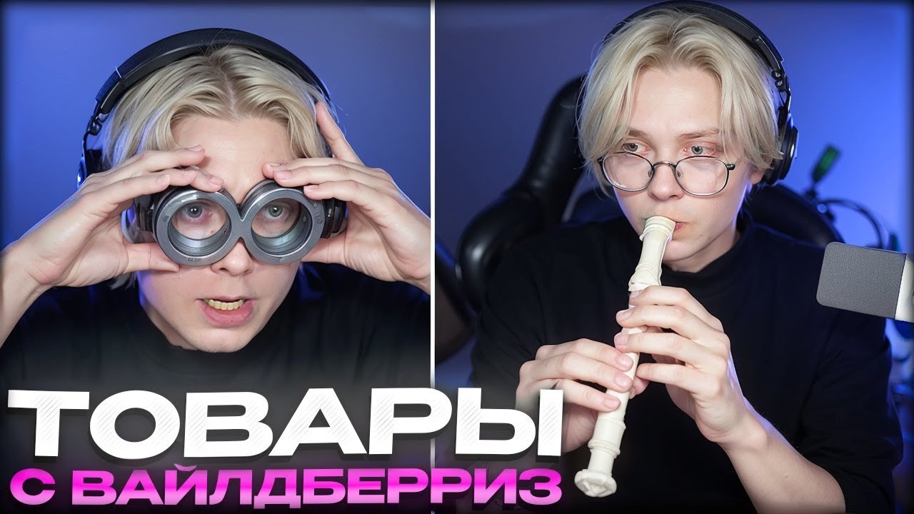 ДРЕЙК РАСПАКОВЫВАЕТ ТОВАРЫ С ВАЙЛДБЕРРИЗ ОТ ПОДПИСЧИКОВ