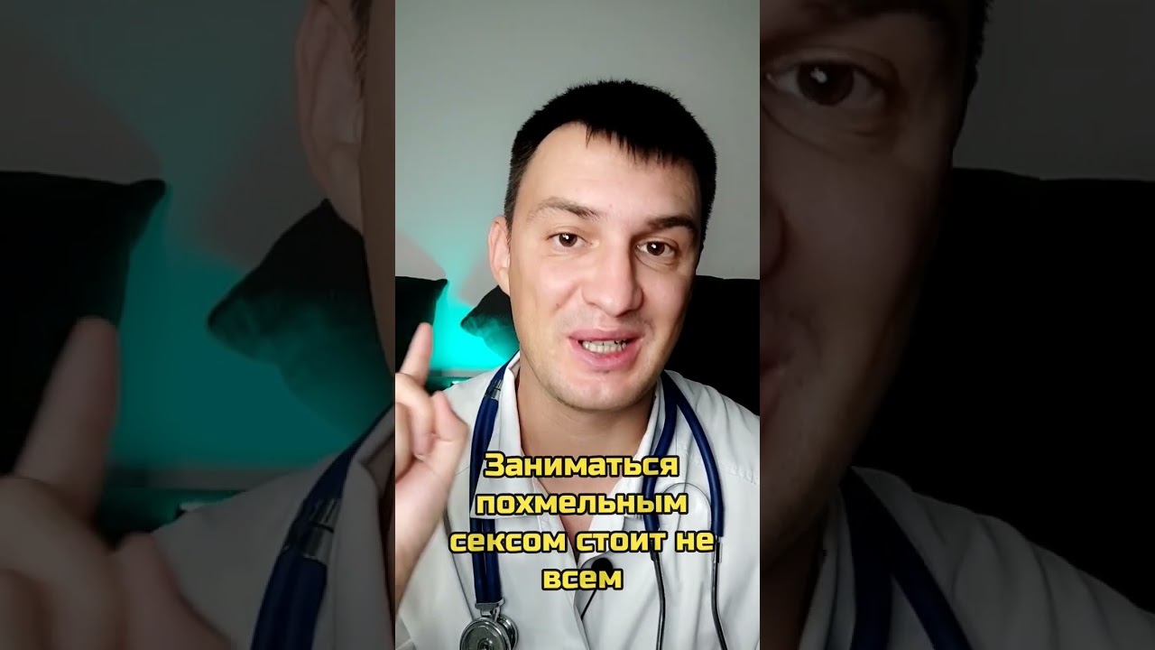 Почему во время похмелья хочется секса?