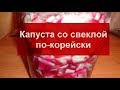 👸Капуста со свеклой по корейски//Быстрый рецепт пикантной острой закуски к вашему столу!👸