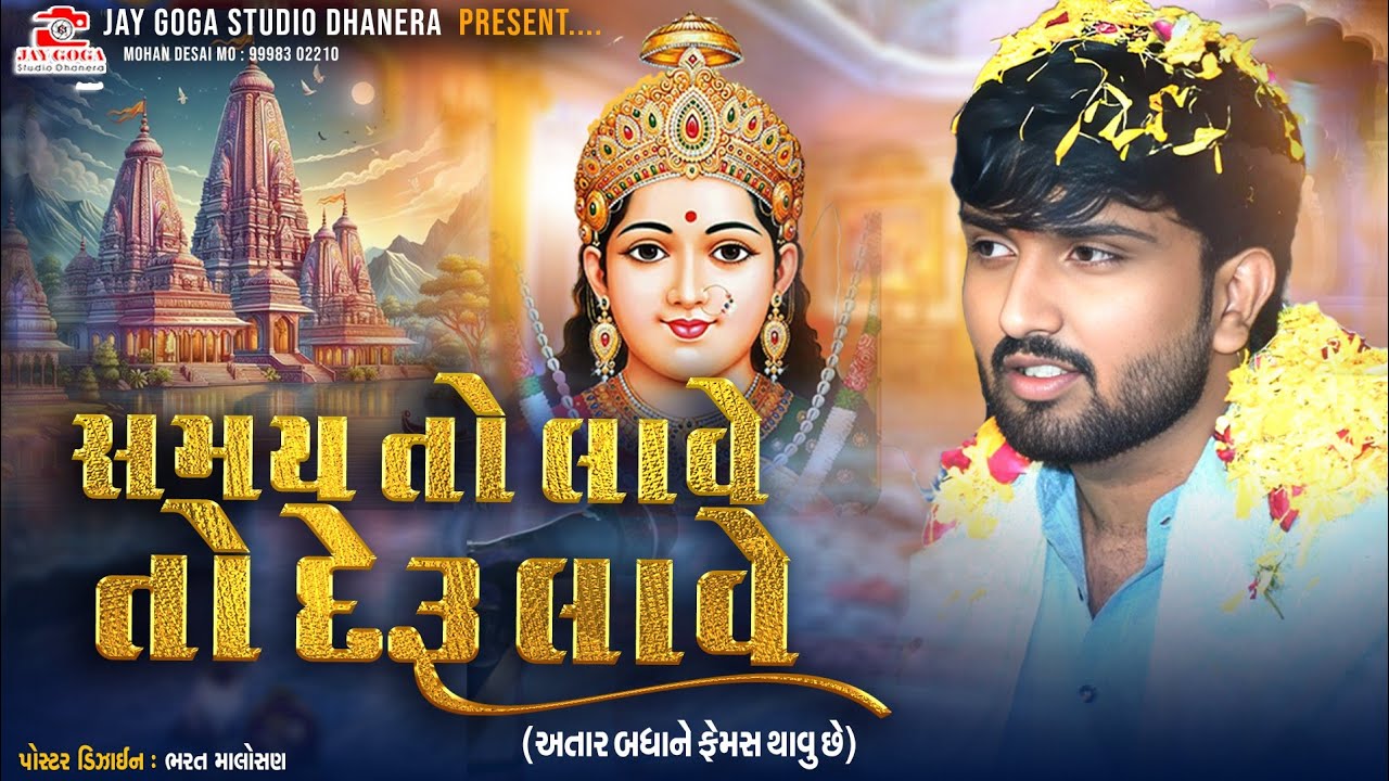 સમય તો લાવે તો દેરૂ લાવા ||  jigar bhuvaji paliyad ||શ્રી ગોગા ચેહર સિકોતર માંની ભવ્ય રમેલ - પાલ