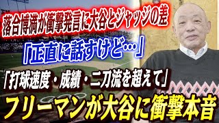 🔴🔴【大谷翔平】落合博満が衝撃発言に大谷とジャッジの差「正直に話すけど…」核心を突く落合の指摘にファン驚愕！フリーマンが報道陣の前で衝撃告白「翔平がド軍を変えたんだ!!」【海外の反応/MLB】