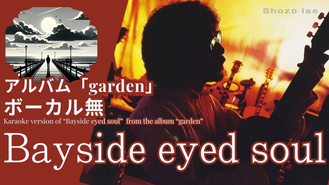 伊勢正三 Bayside Eyed Soul アルバム「garden」 ボーカル無し
