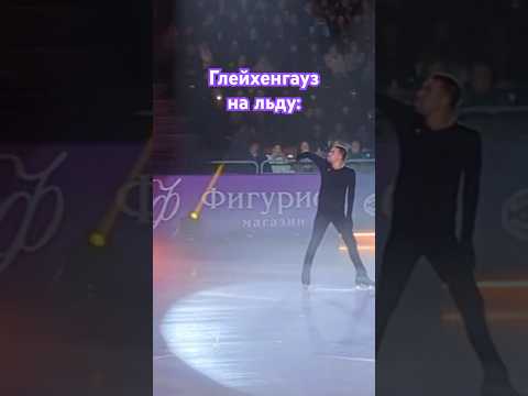 Глейхенгауз на льду / Шоу Этери Тутберидзе #shorts