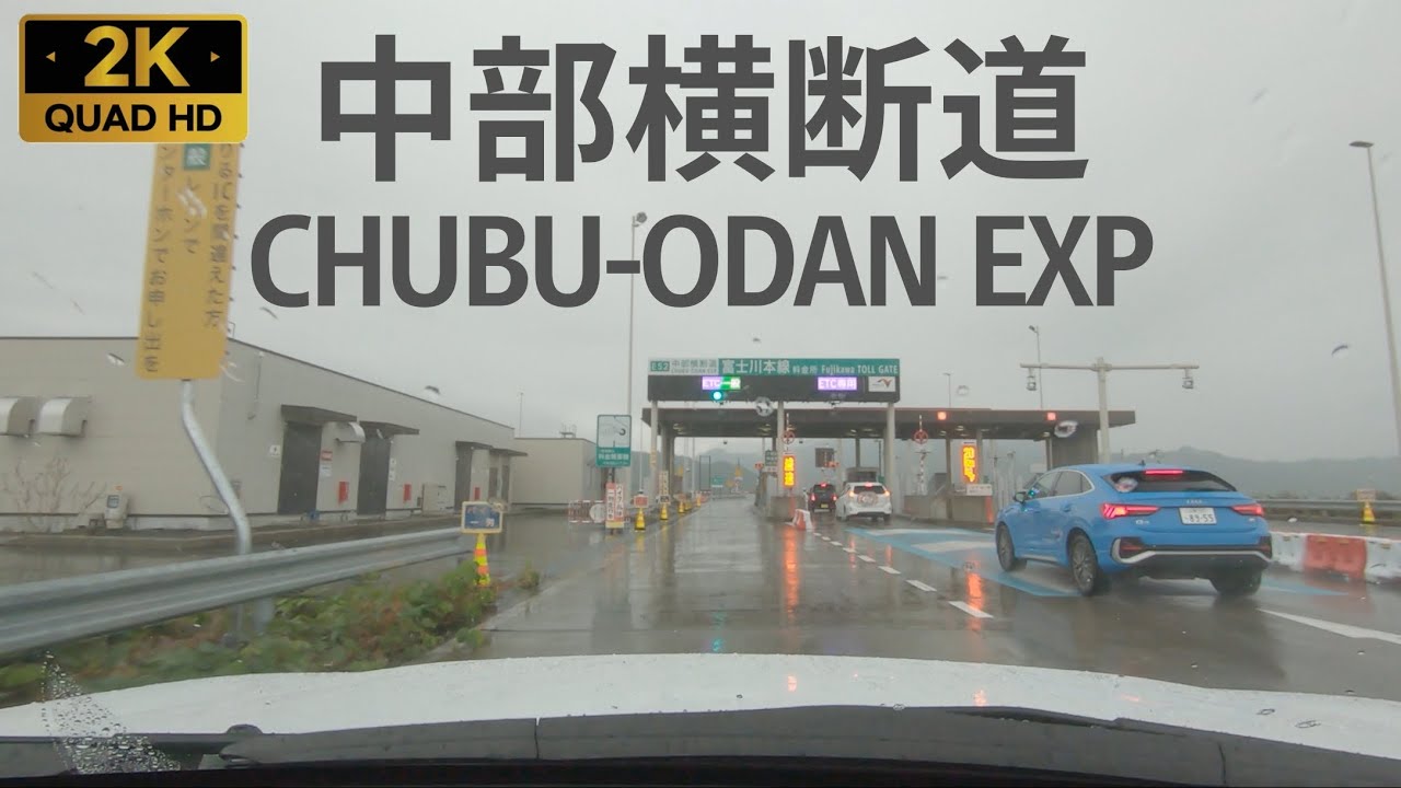 【車載】[E52] 中部横断自動車道 双葉JCT→清水JCT（等速・2K）