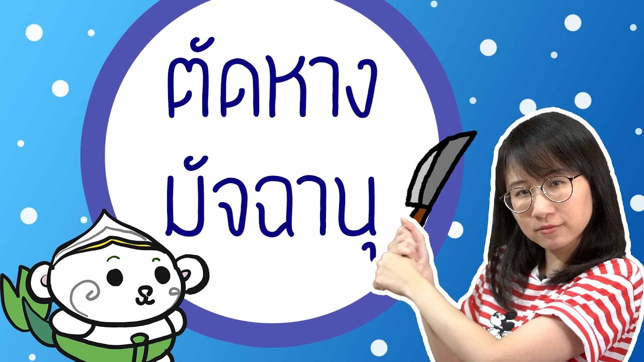 ตัดหางมัจฉานุ รามเกียรติ์ EP.106 | Point of View
