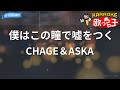 【カラオケ】僕はこの瞳で嘘をつく / CHAGE&ASKA