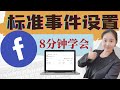 Facebook广告投放必看：Facebook标准事件创建8分钟学会（2021年终极指南）