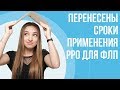 Карантин 2020: Поменяли сроки применения РРО для ФЛП | Нововведения в бухгалтерии от марта 2020