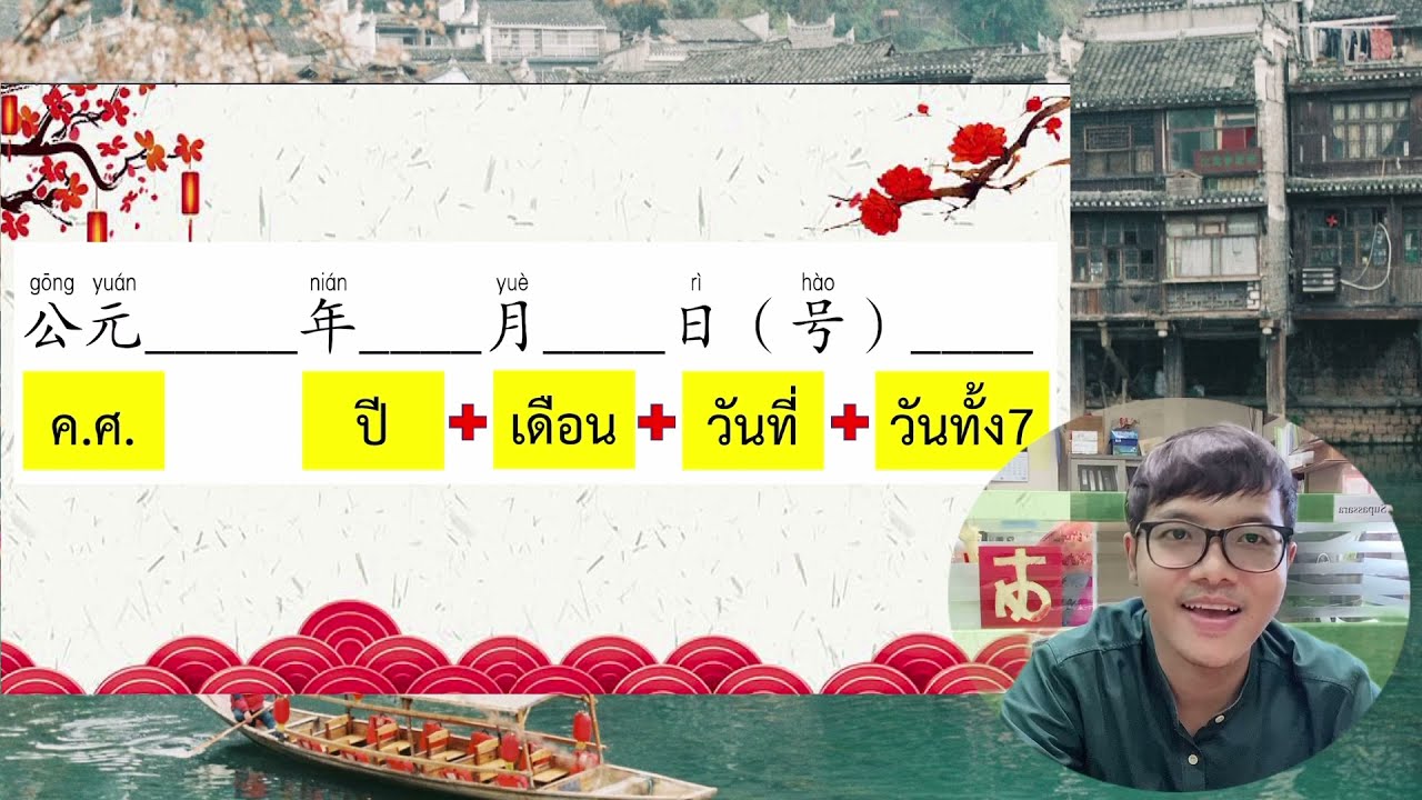 การเขียนวันที่ภาษาจีน | เก่ง จีน กัน - Chinese So Bang - Youtube