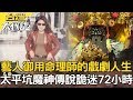 藝人御用美魔女命理師／宜蘭奇談土地公殺人？／三曹老爺之謎／太平坑魔神仔傳說《台灣大代誌》20190303全集