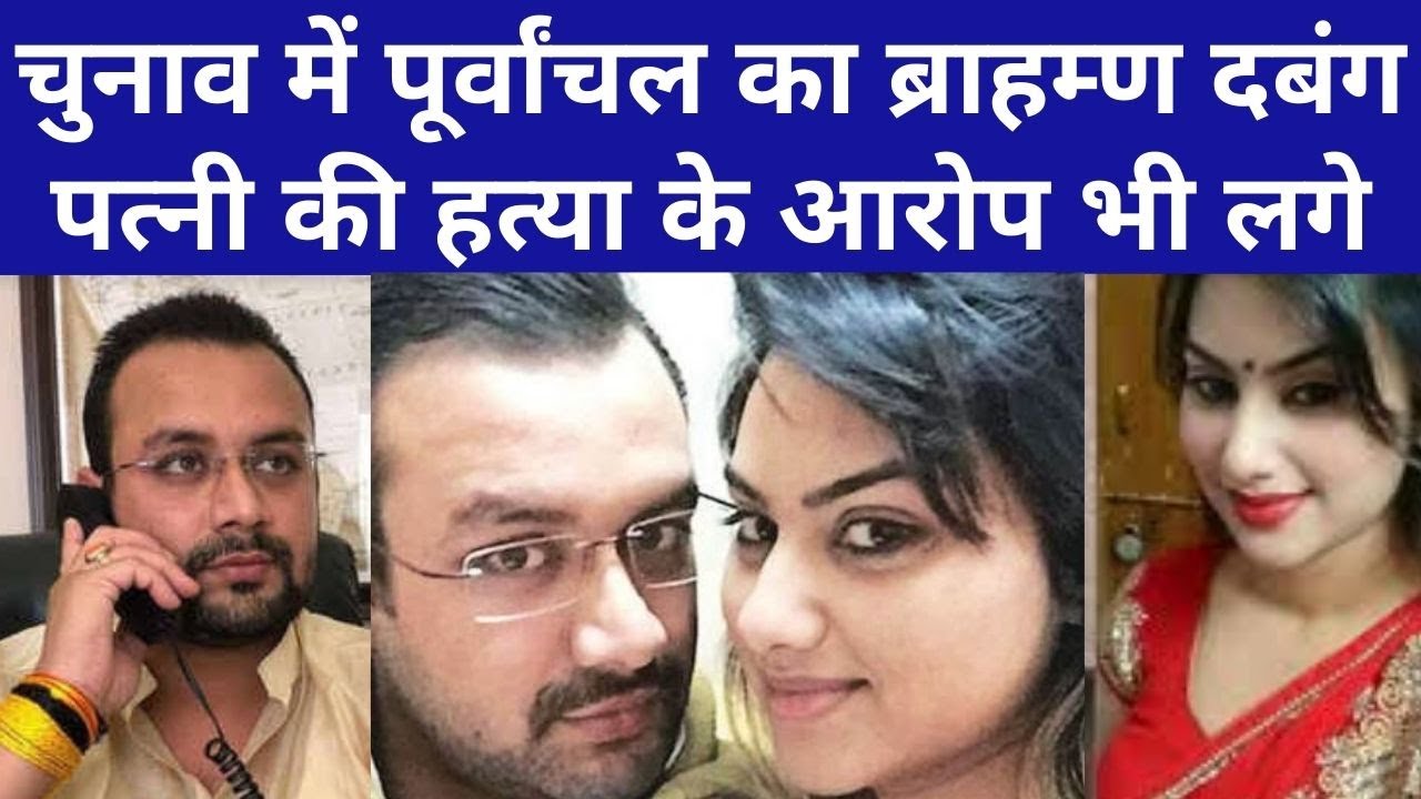 Amanmani Tripathi: रोमांस से हत्या तक में चर्चा, BSP ने दिया टिकट| Amanmani Tripathi Wife Sara Singh