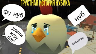 Очень Грустная История Нубика|Chicken gun.