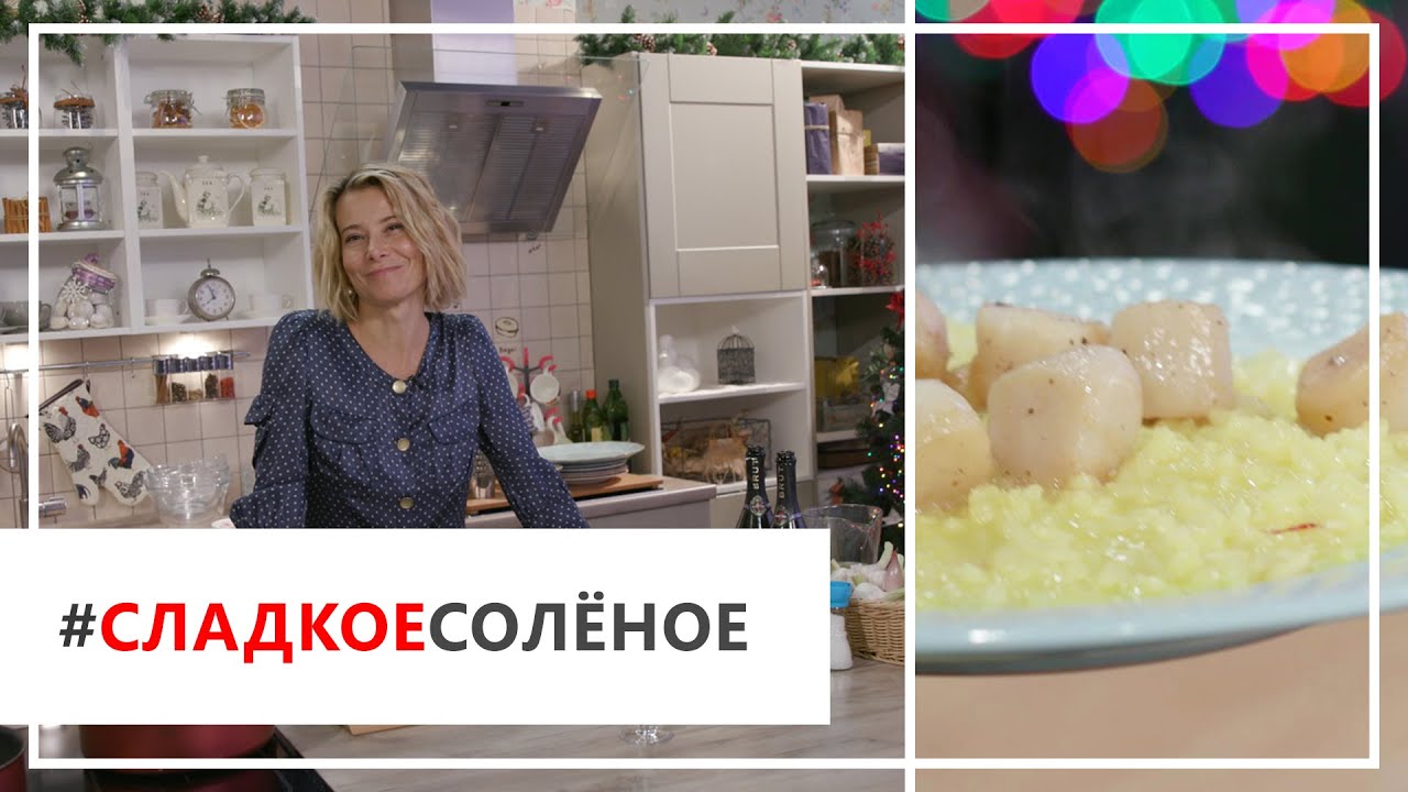Рецепт ризотто с гребешками от Юлии Высоцкой | #сладкоесолёное №17 ...