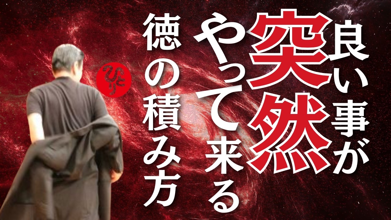 【斎藤一人】実話※「徳を積む人」の末路とは！？