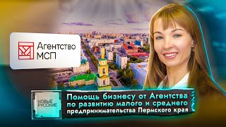 Новые Русские / Пермь / Агентство по развитию малого и среднего предпринимательства