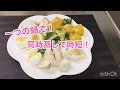 【料理動画】一つの鍋で時短蒸し野菜