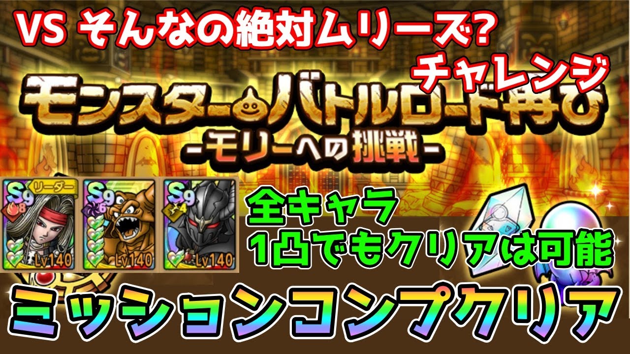 DQタクト】モンスター・バトルロード再び-モリーへの挑戦- VSそんなの