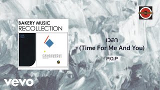 P.O.P. - เวลา (Time For Me And You) (Official Lyric Video)