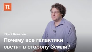 Квазары и релятивистские струи — Юрий Ковалев