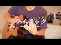 ライラック Lilac - Mrs. GREEN APPLE //アコギで弾いてみた (fingerstyle guitar cover)