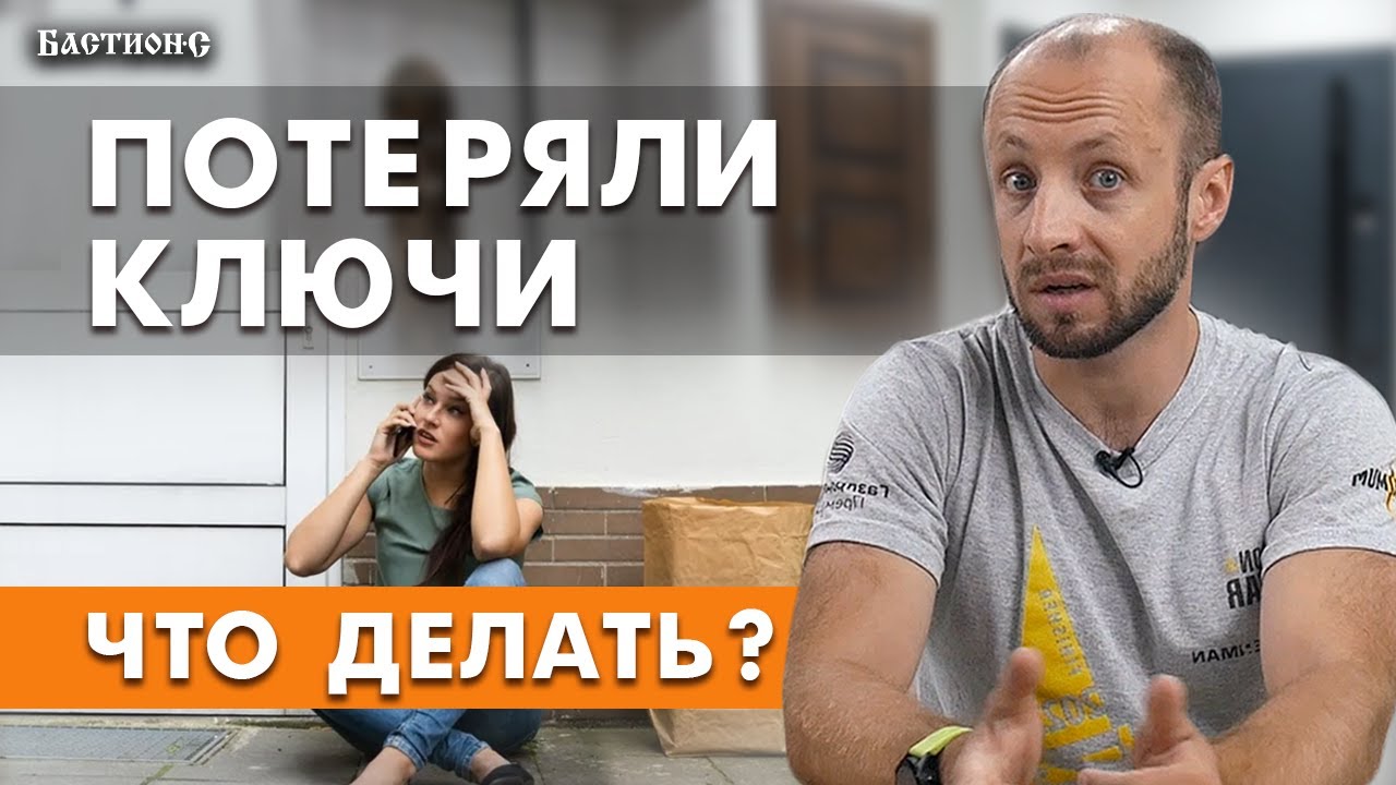 ПОТЕРЯЛИ КЛЮЧИ от квартиры, ЧТО ДЕЛАТЬ и КАК ОТКРЫТЬ? - YouTube