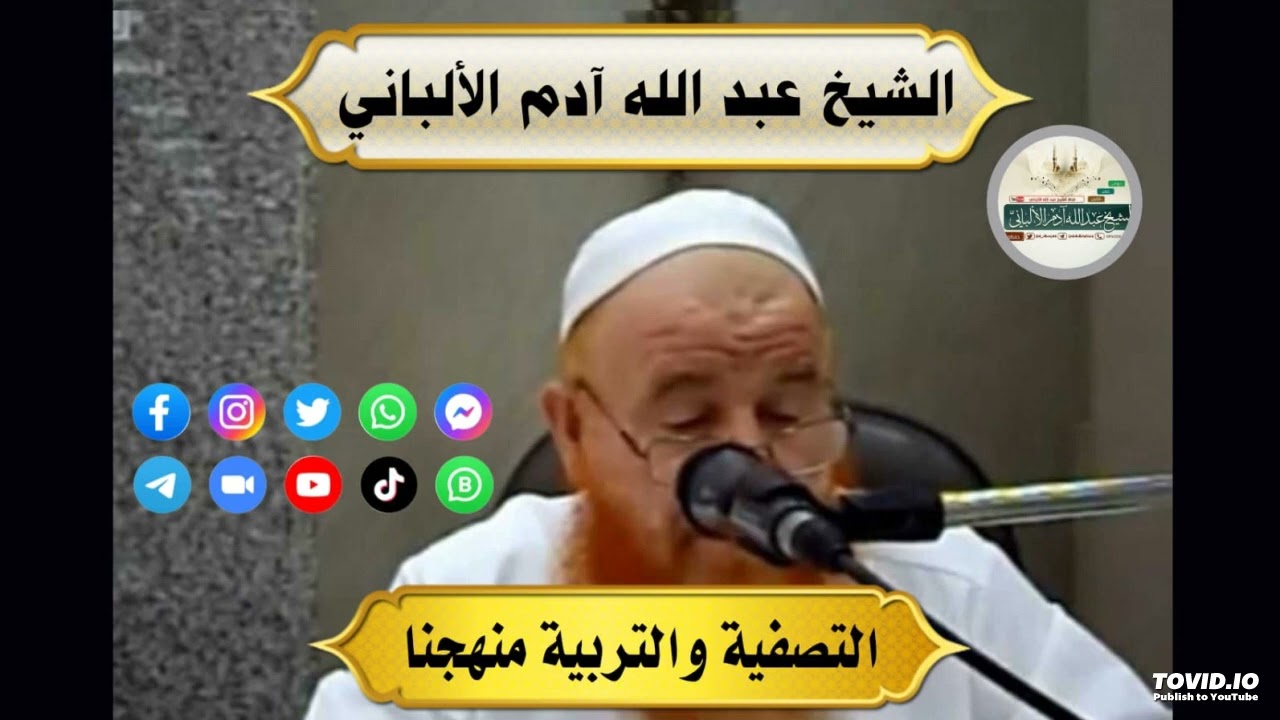 تعقيب  على كلام د.بشار عواد معروف على مستدرك الحاكم.... كلمة الشيخ عبد الله آدم الألباني وفقه الله