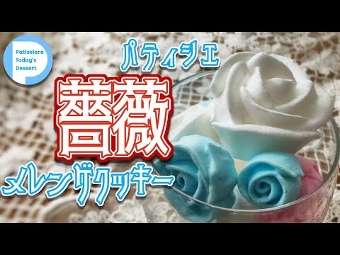 【5分レシピ】バラの花咲くメレンゲクッキー【ASMR】カリカリメレンゲクッキー【音フェチ】卵白消費レシピ！【スイーツレシピ】