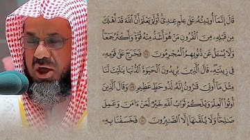 قصة قارون أواخر سورة القصص تلاوة الشيخ#سعود_الشريم 🪐🤎#quran #تلاوة_خاشعة #قران_كريم #الشريم #تلاوات