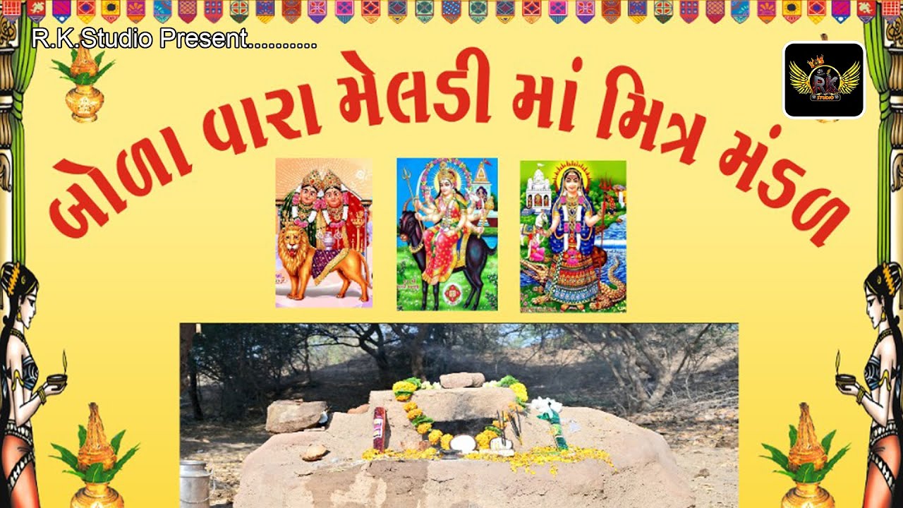 Shree Bola Vala Meladi Ma Mitra mandal Ravaliyavada II R.K.Studio II