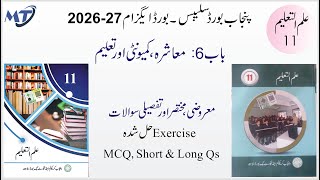 Education Ilm ul Taleem class 11 Chapter 6 Exercise علم التعلیم MCQ, Short and Long Question 2025-26