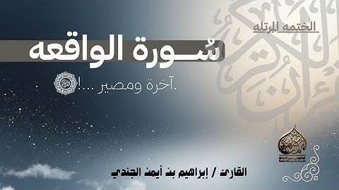 راحة وسكينة تملأ قلبك | سورة الواقعة - تلاوة مبكية تأخذك إلى عالم آخر