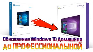 Обновление Windows 10 Домашняя до Профессиональной ( Update win10 home to Win10 pro )