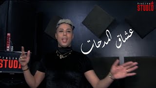 Kimo Wahrani Feat Dj TiBou (Manich Nargoud Lil) عشاق_المدحات Par Studio ProLive
