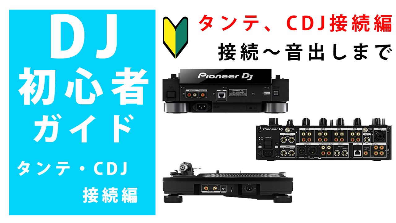 『DJ初心者ガイド』タンテ・CDJ接続編☆ターンテーブル、CDJの接続～音出しまで☆トラブル回避に