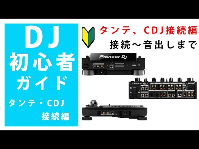DJ初心者ガイド』タンテ・CDJ接続編☆ターンテーブル、CDJの接続～音