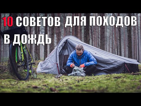 10 СОВЕТОВ ДЛЯ ПОХОДОВ В ДОЖДЬ. ДВИЖЕНИЕ