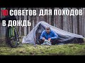 10 СОВЕТОВ ДЛЯ ПОХОДОВ В ДОЖДЬ. ДВИЖЕНИЕ