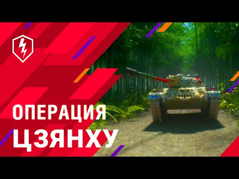 Боевой пропуск ФЕВРАЛЯ WoT Blitz. Операция ТАЙФУН Трейлер