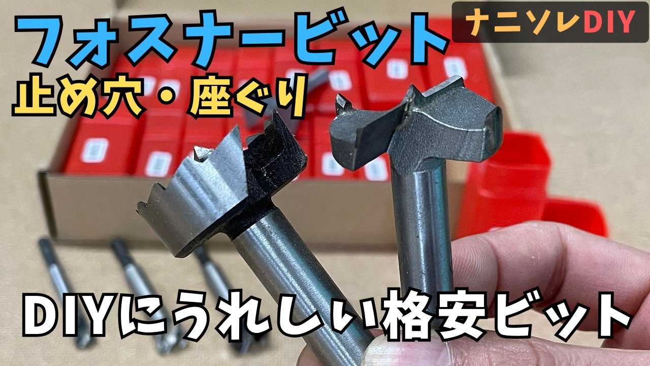 1つは持っておきたい】格安セット（座ぐりドリル「フォスナービット 
