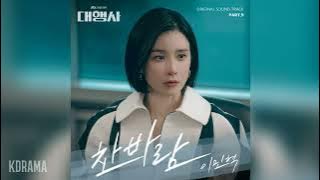 이민혁(Lee Min Hyuk) - 찬바람 (breeze) (대행사 OST) Agency OST Part 9