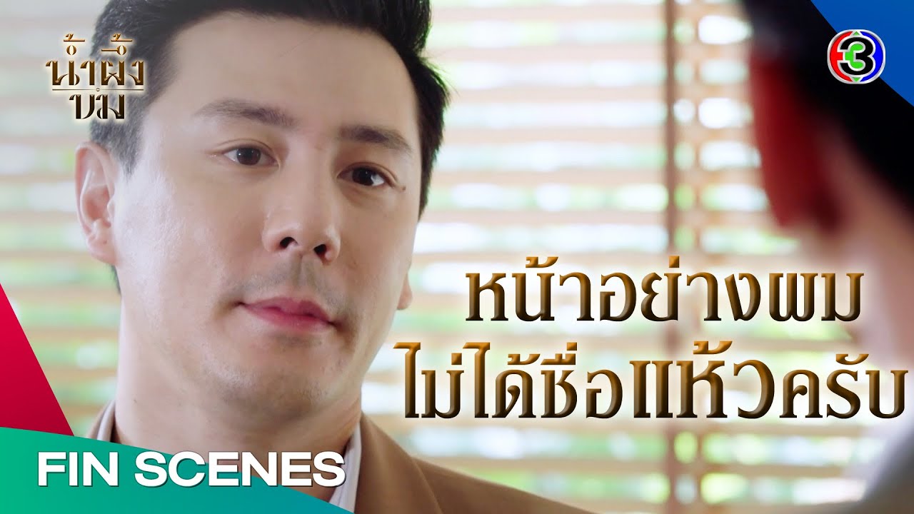 FIN | ไม่รู้เหรอ ว่าของข้างถนนเนี่ย เด็ด | น้ำผึ้งขม EP.1 | Ch3Thailand