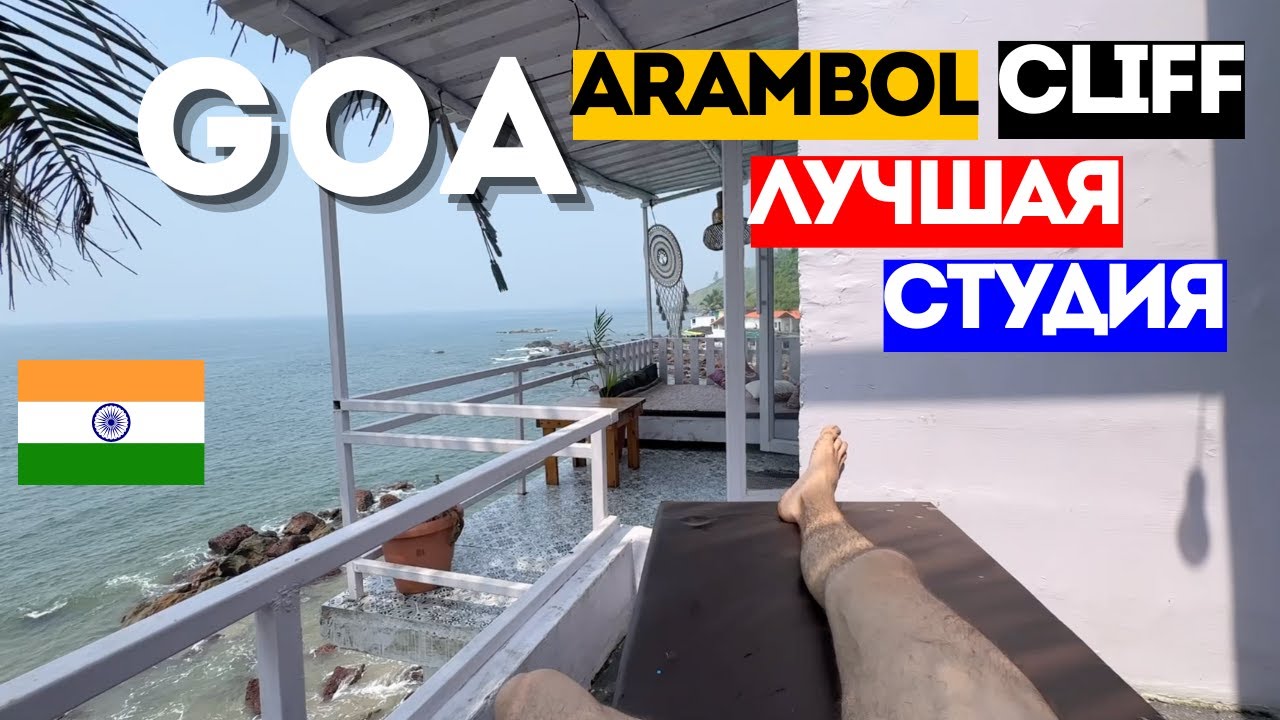 🇮🇳 ГОА 😍 Арамболь Лучшая студия с видом на море с собственным  пляжем Дорога на Свит Лэйк