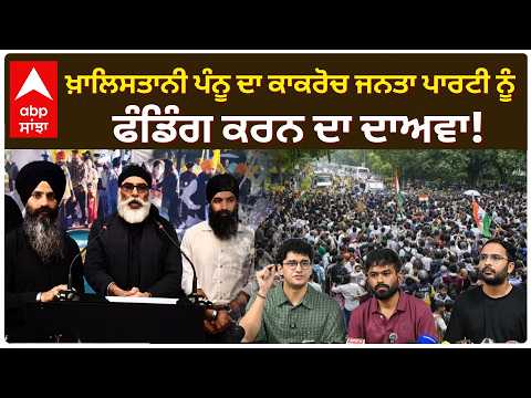 Khalistani Gurpatwant Pannu ਦਾ Cockroach Janta Party ਨੂੰ ਫੰਡਿੰਗ ਕਰਨ ਦਾ ਦਾਅਵਾ! | CJP | Abp Sanjha